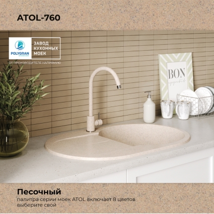 Мойка кухонная POLYGRAN ATOL 760 (песочный №302)